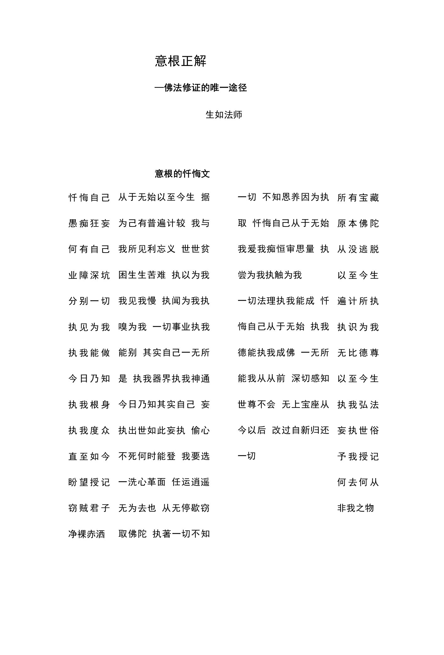 生如法师讲法文件13意根正解——佛法修证的唯一途径