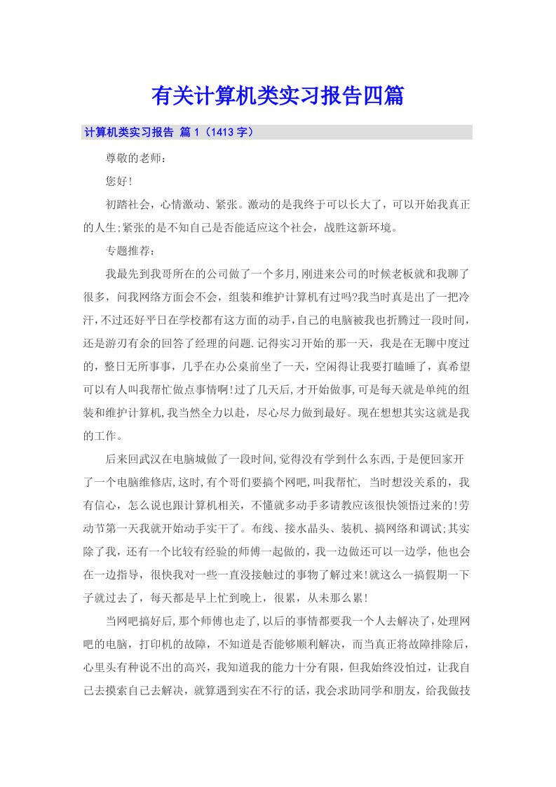 有关计算机类实习报告四篇