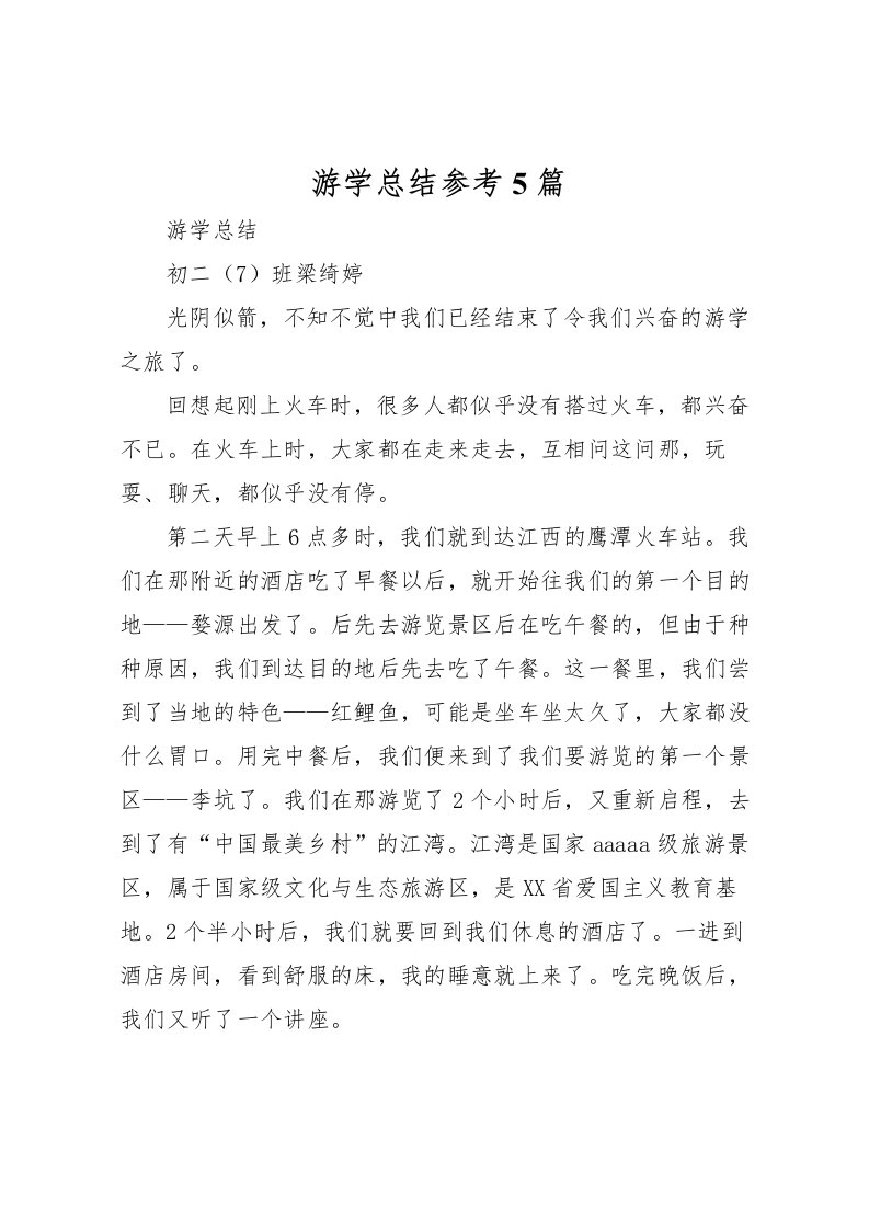 2022游学总结参考5篇