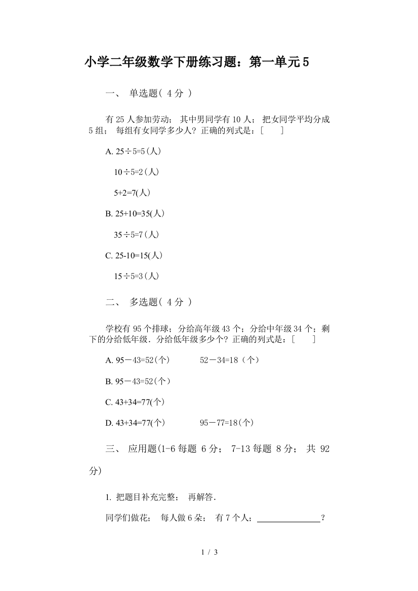 小学二年级数学下册练习题：第一单元5