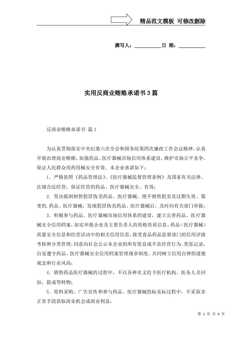 实用反商业贿赂承诺书3篇