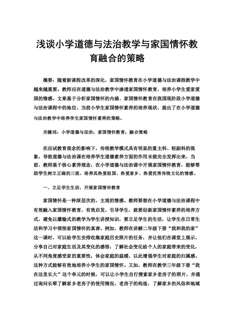 浅谈小学道德与法治教学与家国情怀教育融合的策略