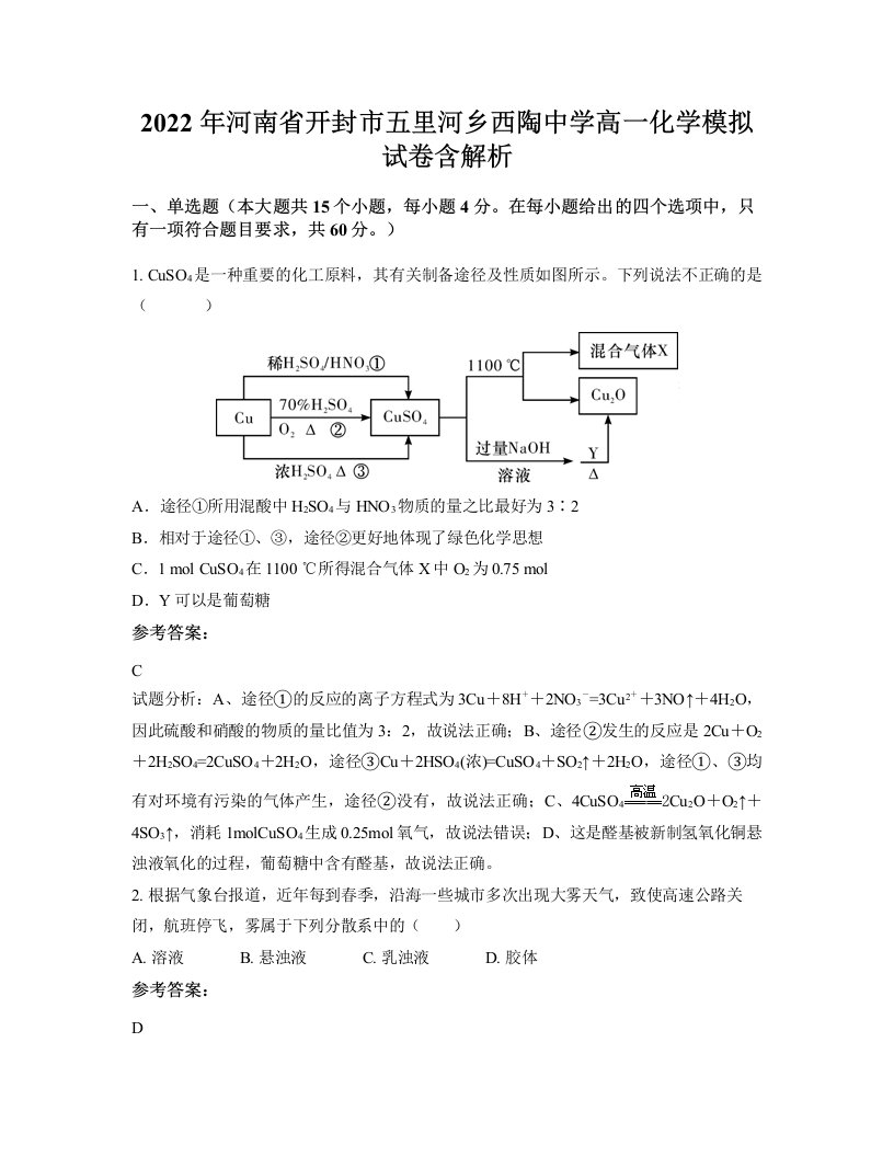 2022年河南省开封市五里河乡西陶中学高一化学模拟试卷含解析