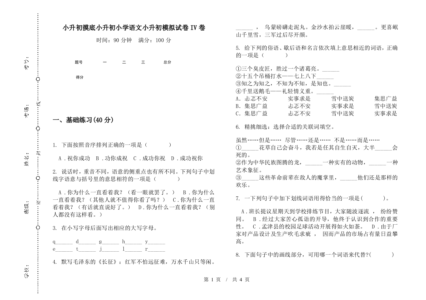 小升初摸底小升初小学语文小升初模拟试卷IV卷