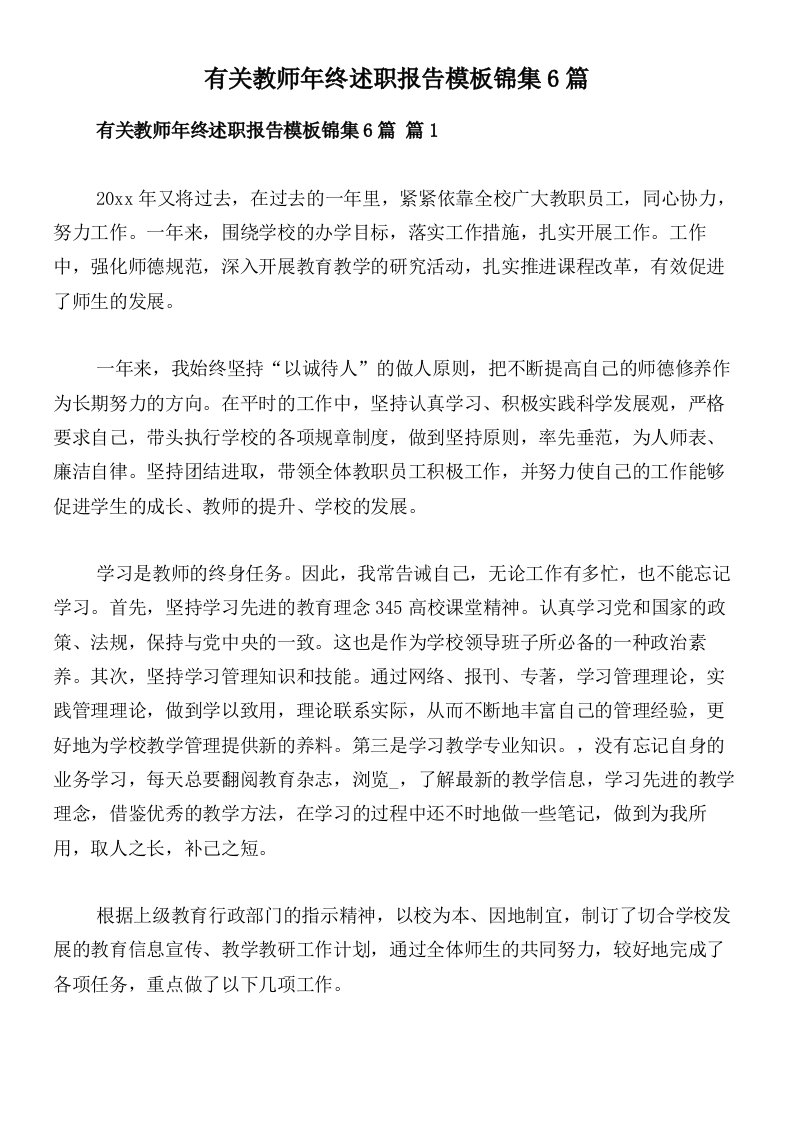 有关教师年终述职报告模板锦集6篇