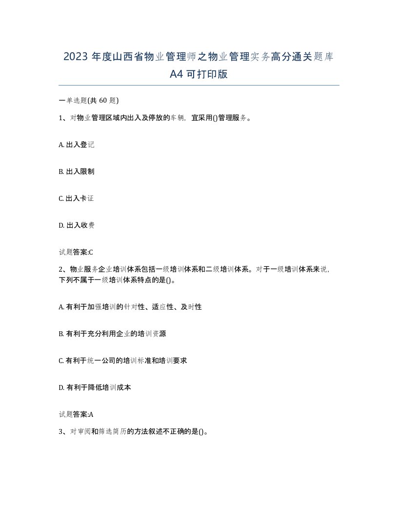 2023年度山西省物业管理师之物业管理实务高分通关题库A4可打印版