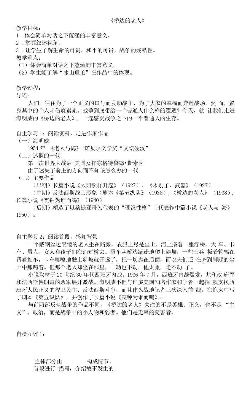 高中语文人教版高中选修系列外国小说欣赏第一单元-《桥边的老人》教案