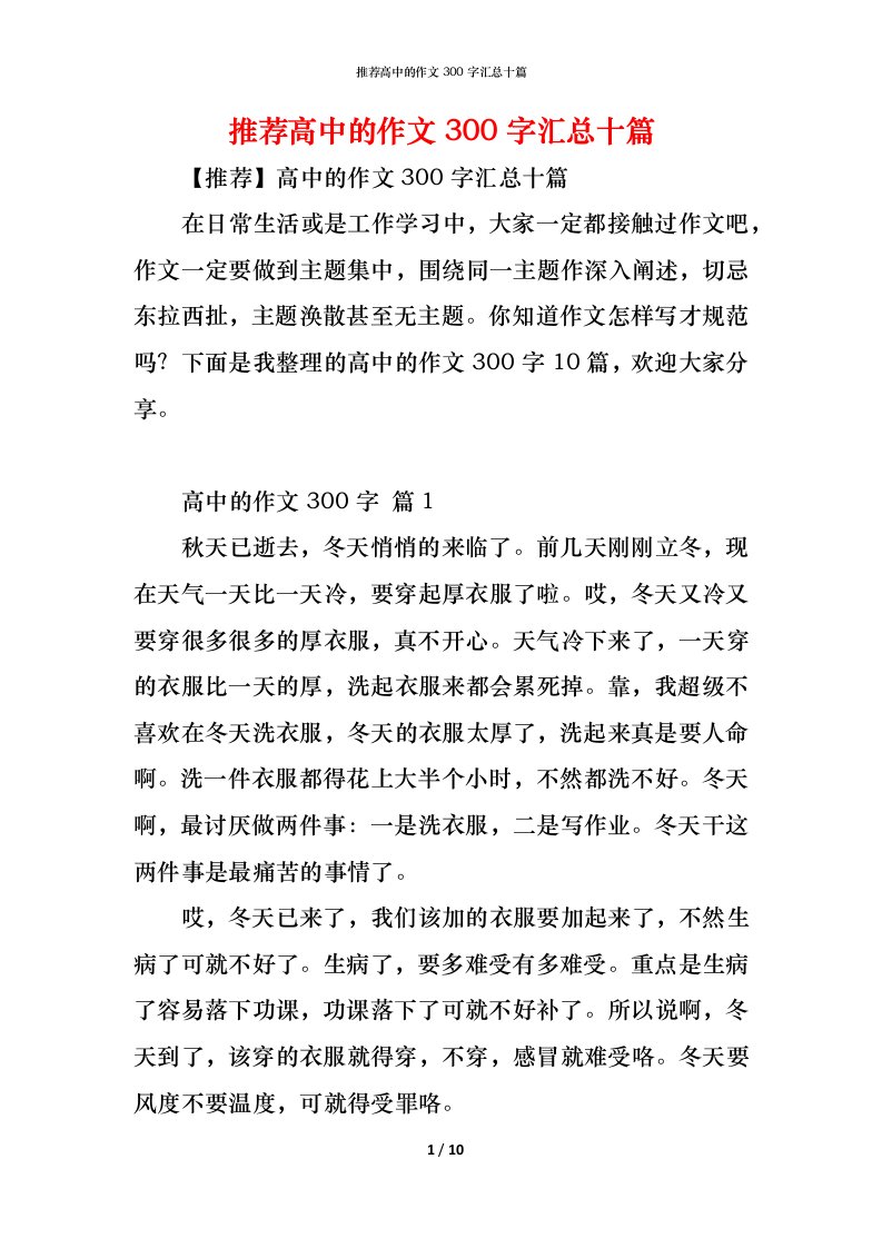 精编推荐高中的作文300字汇总十篇