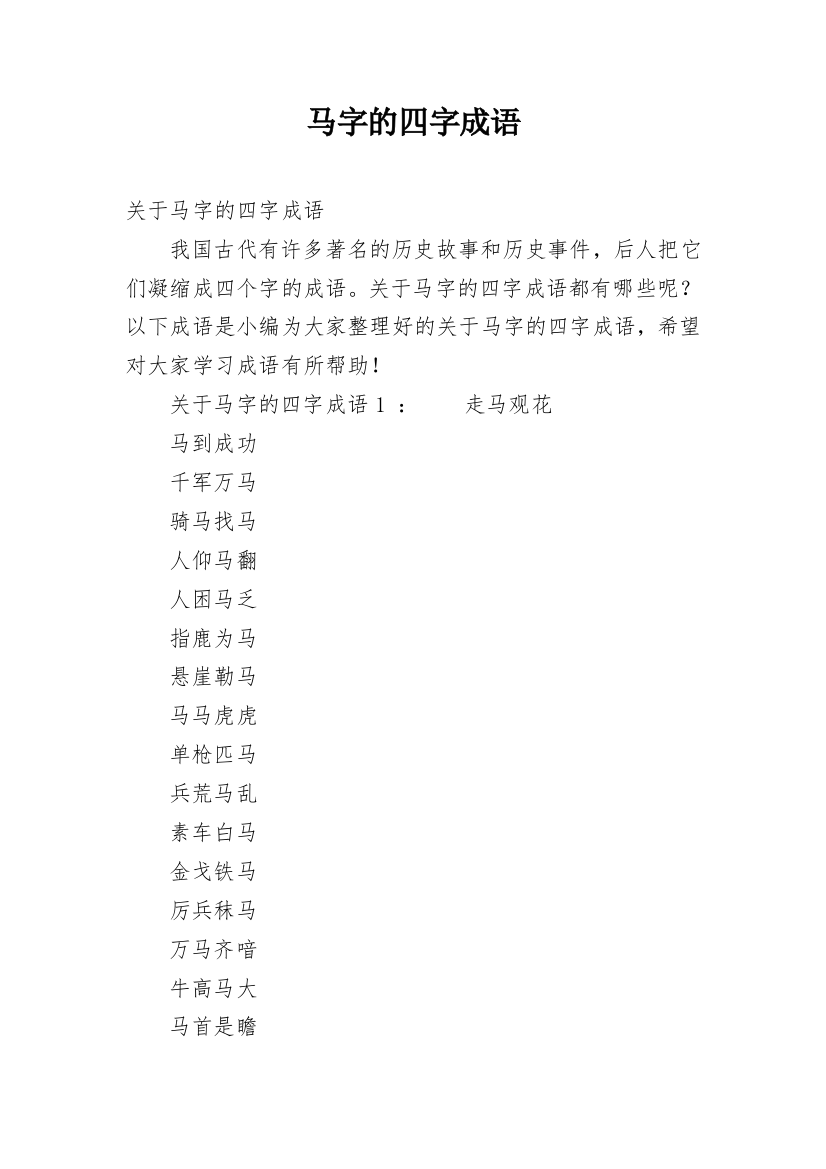 马字的四字成语