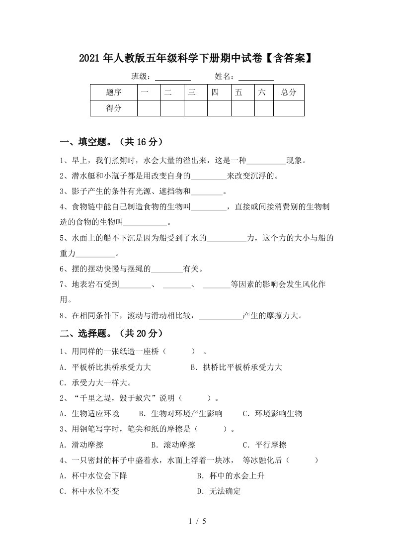 2021年人教版五年级科学下册期中试卷含答案