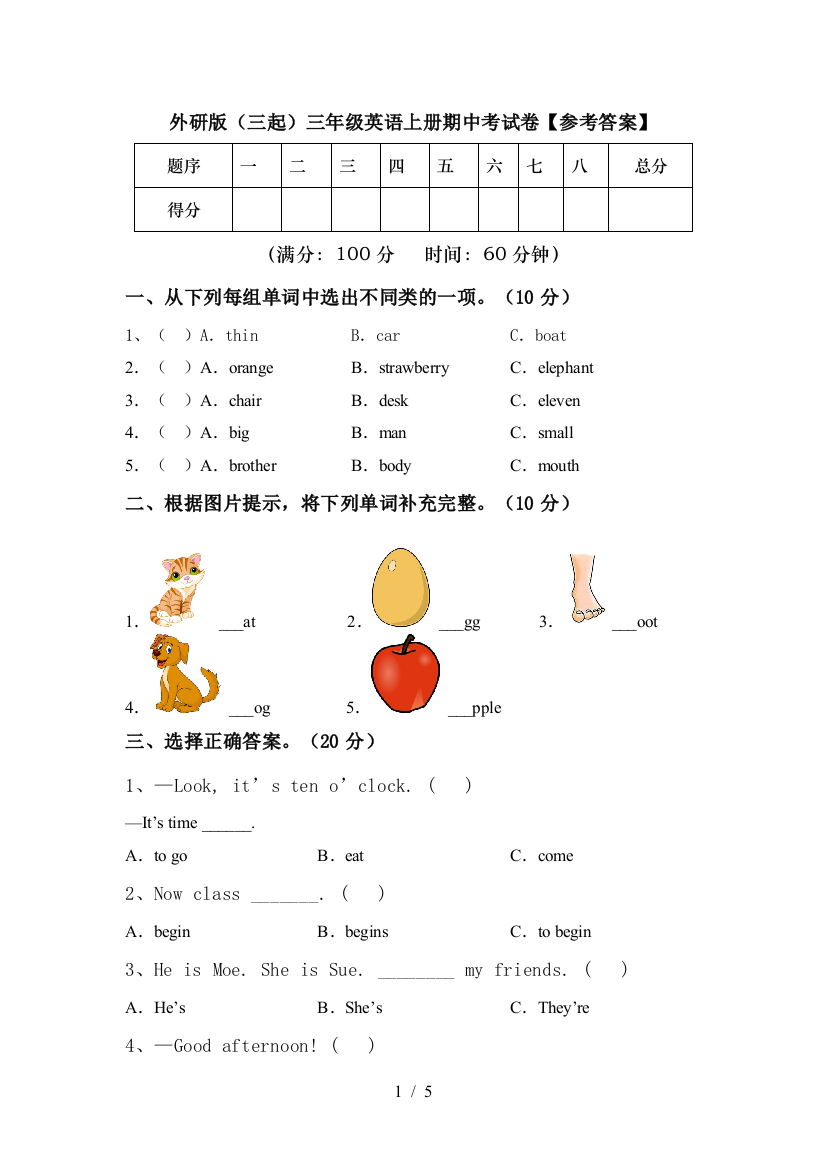 外研版(三起)三年级英语上册期中考试卷【参考答案】