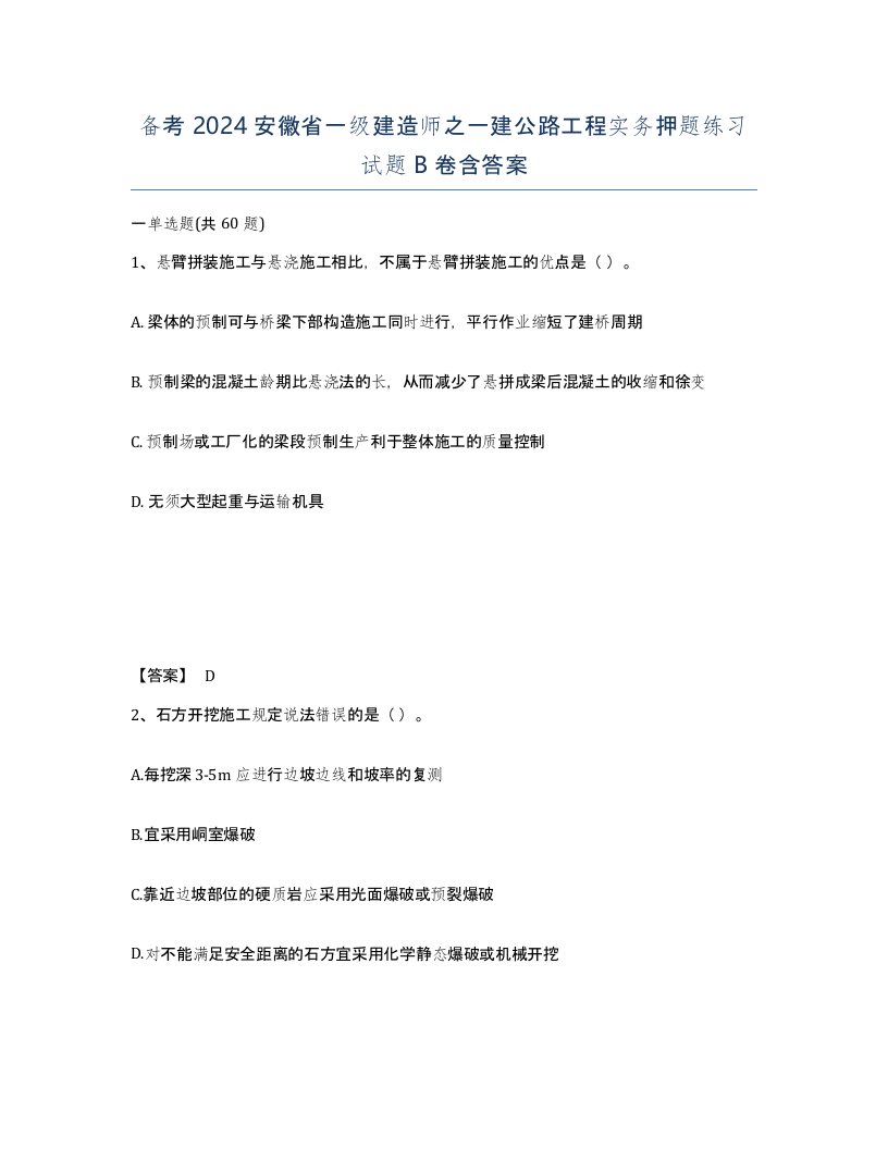 备考2024安徽省一级建造师之一建公路工程实务押题练习试题B卷含答案