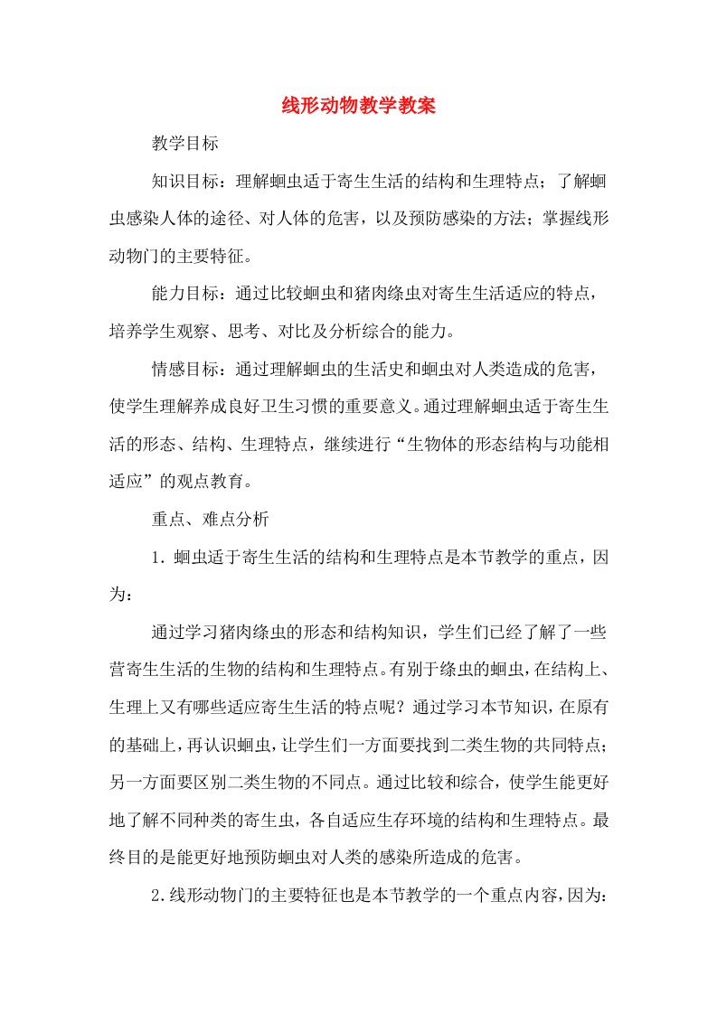 线形动物教学教案