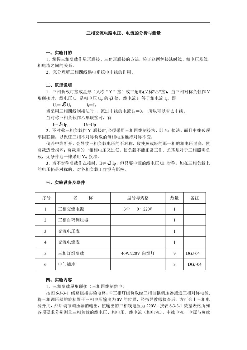 三相交流电路电压、电流的分析与测量(含数据处理)