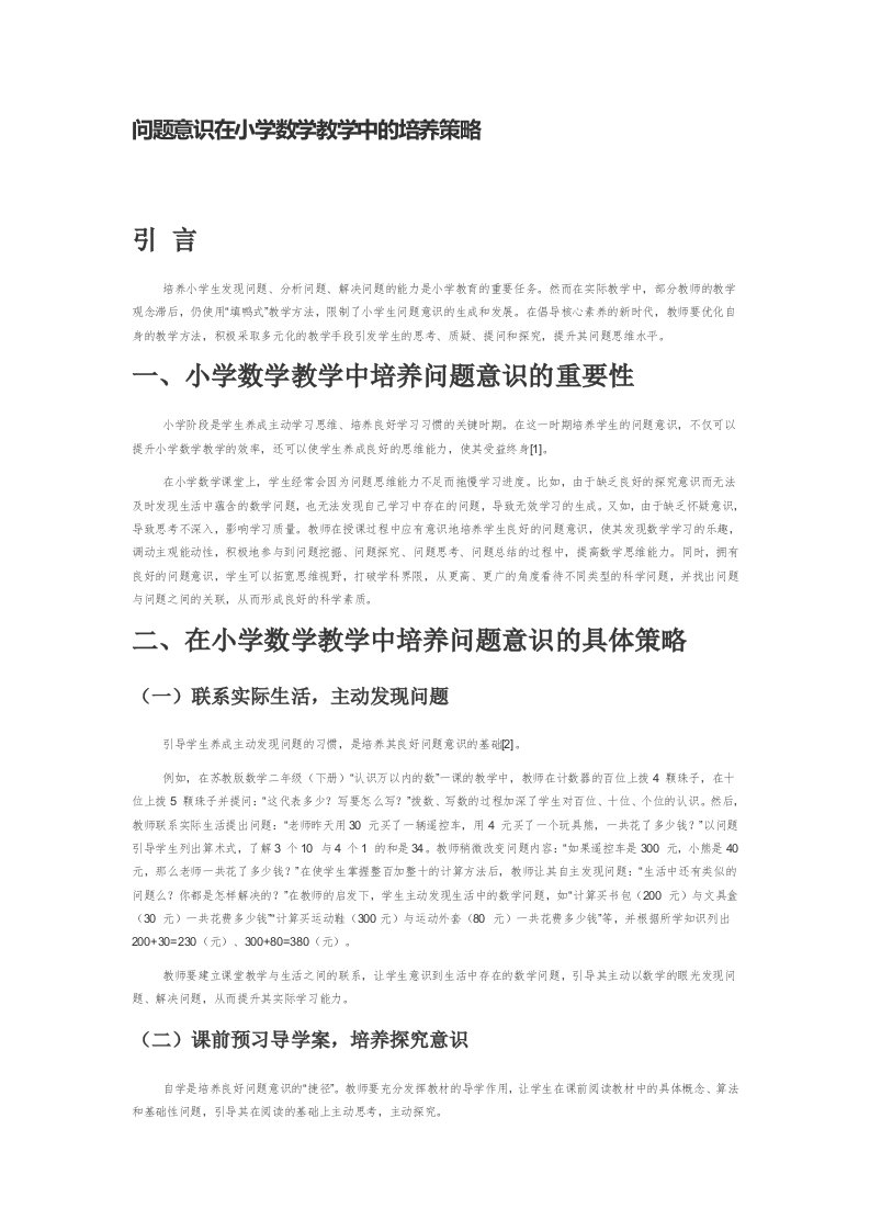 问题意识在小学数学教学中的培养策略