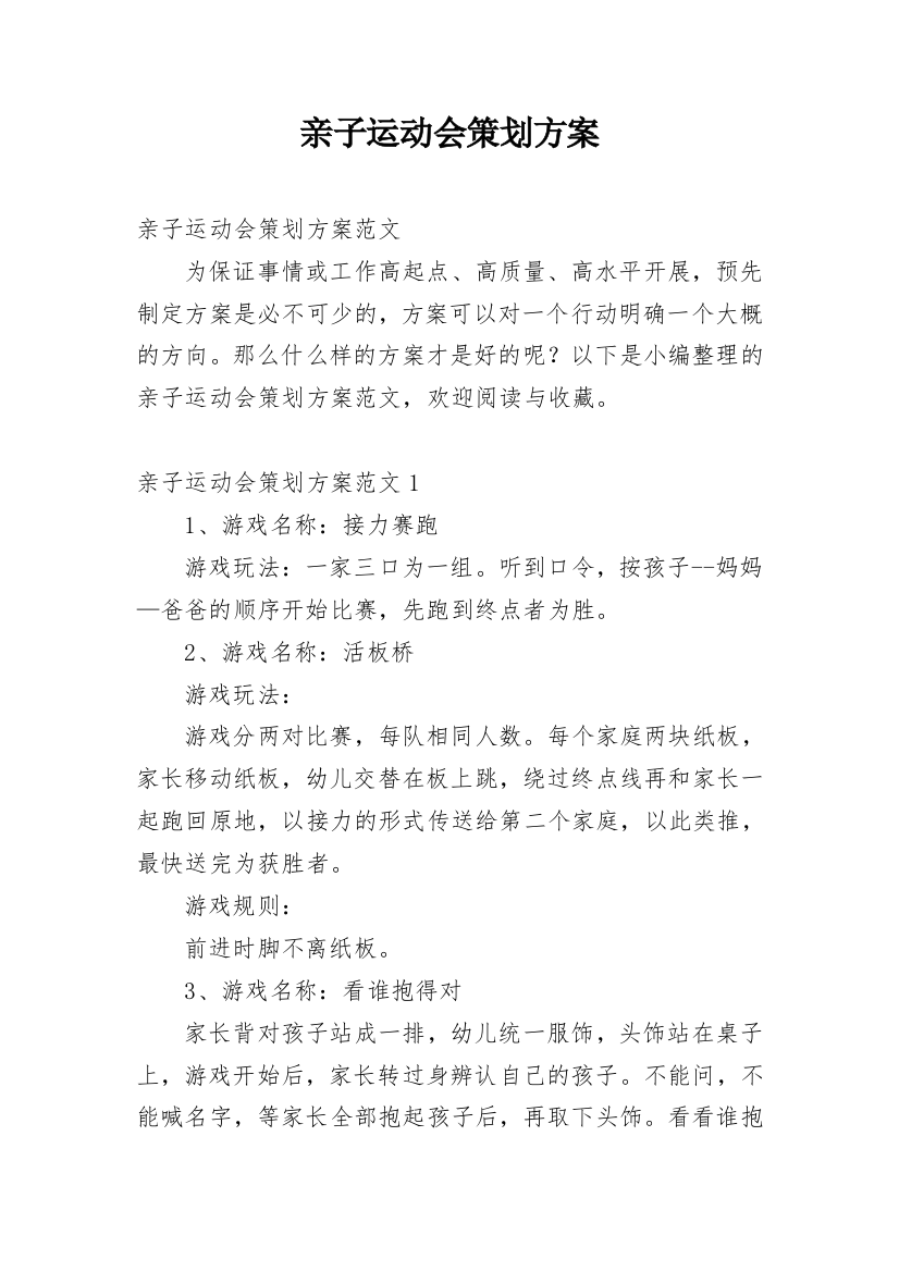 亲子运动会策划方案