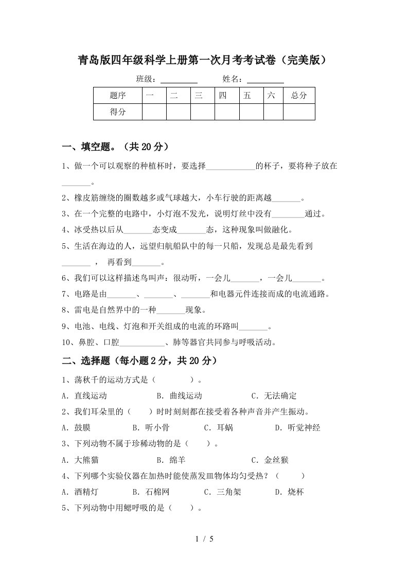 青岛版四年级科学上册第一次月考考试卷完美版