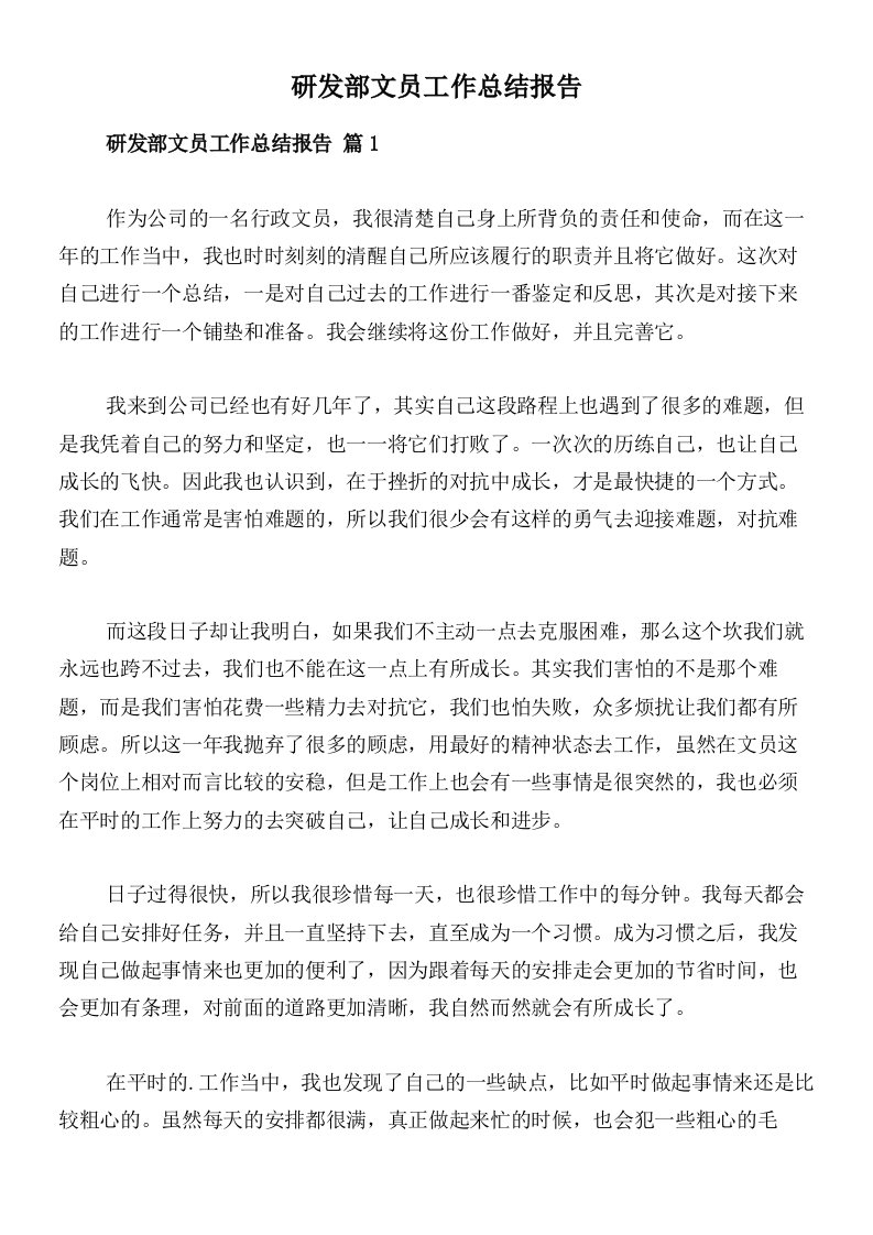 研发部文员工作总结报告