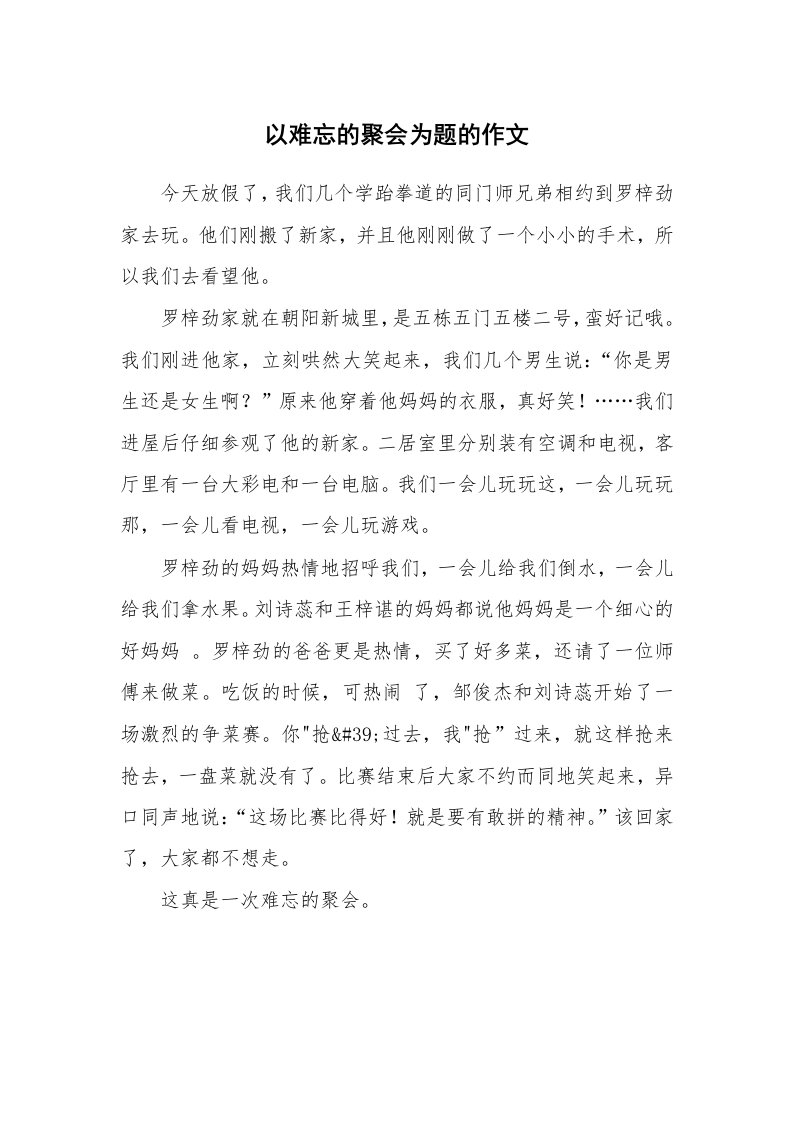 以难忘的聚会为题的作文