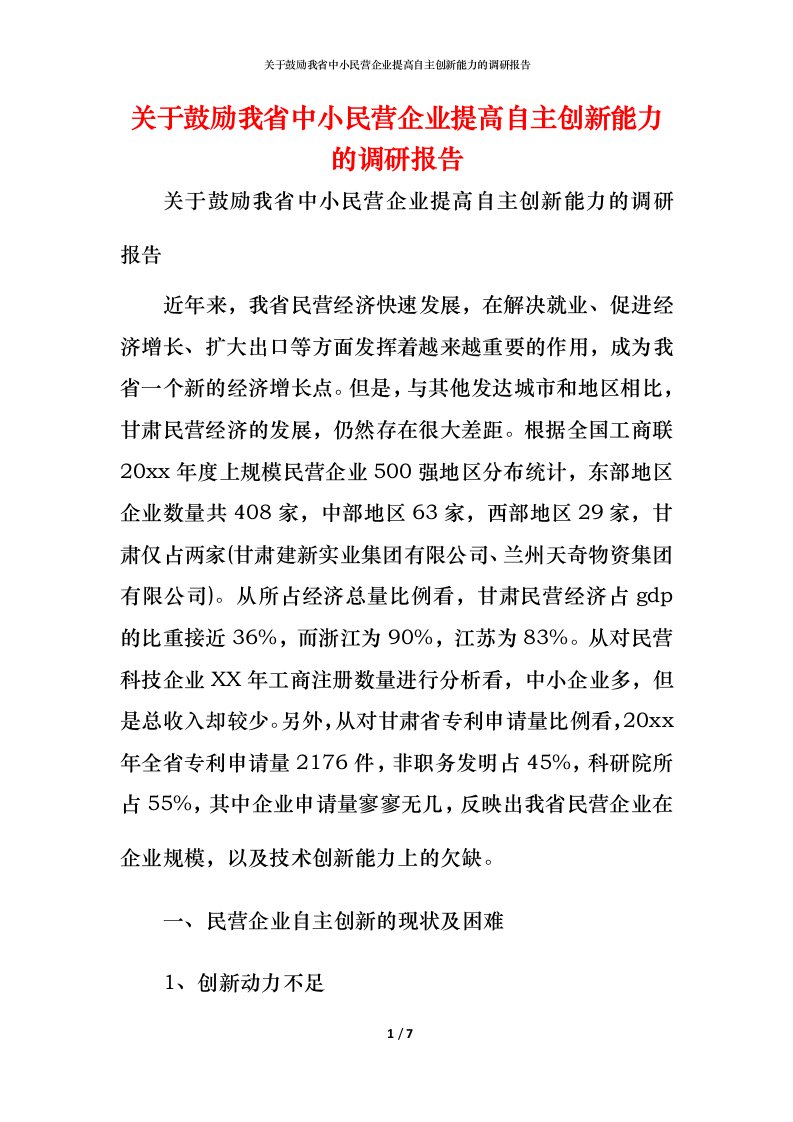 关于鼓励我省中小民营企业提高自主创新能力的调研报告