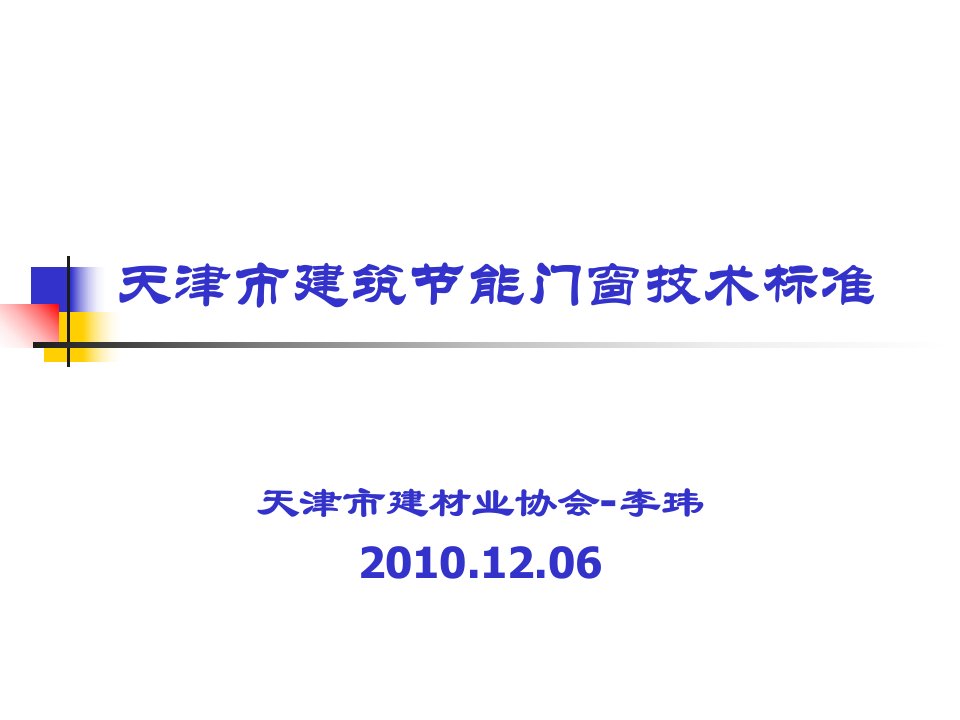 建筑节能门窗技术标准幻灯片课件