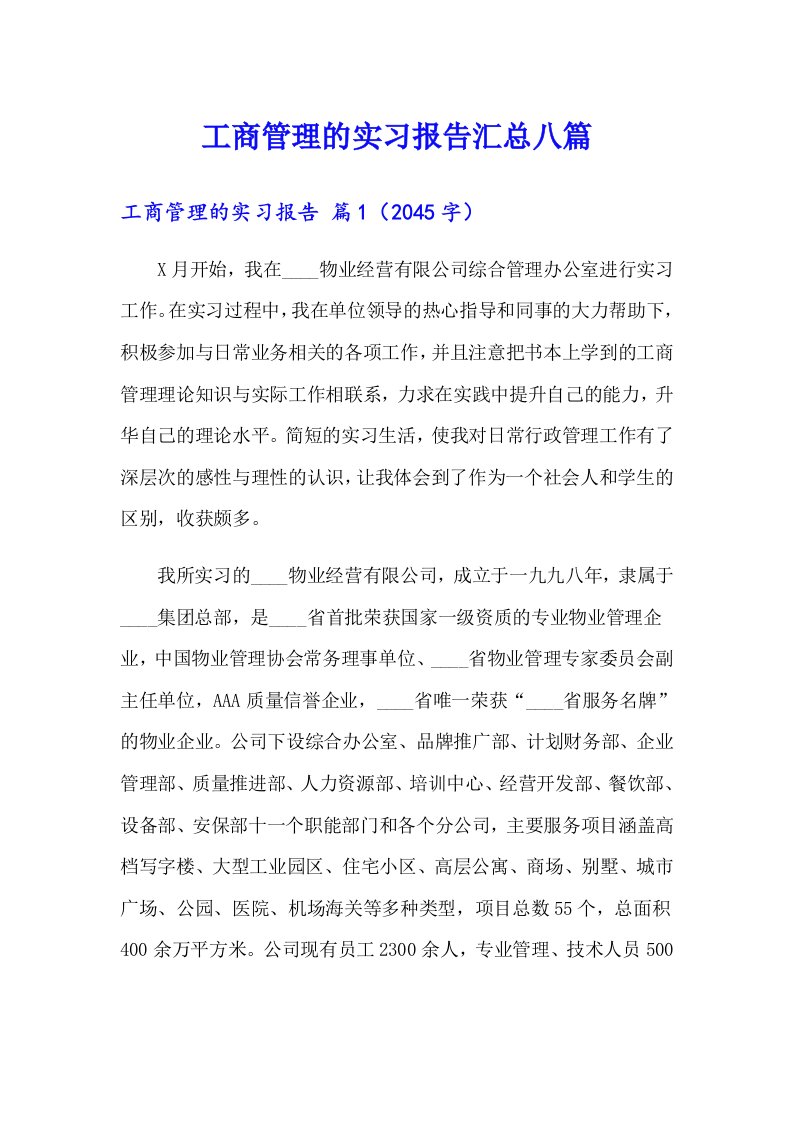 工商管理的实习报告汇总八篇