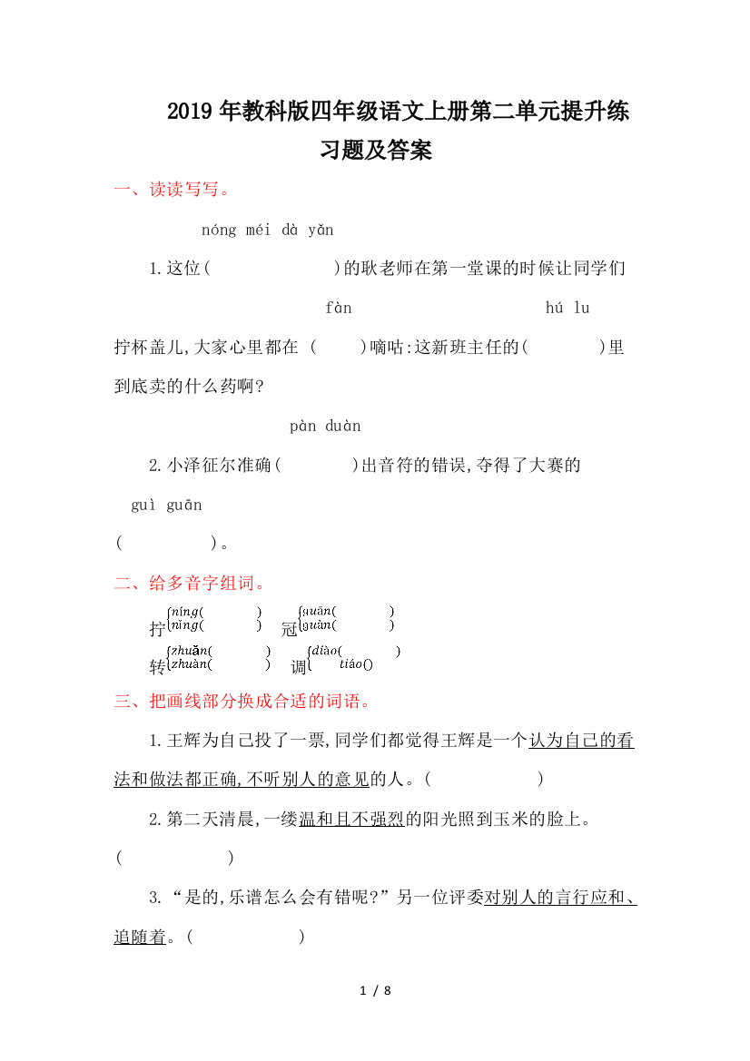 2019年教科版四年级语文上册第二单元提升练习题及答案