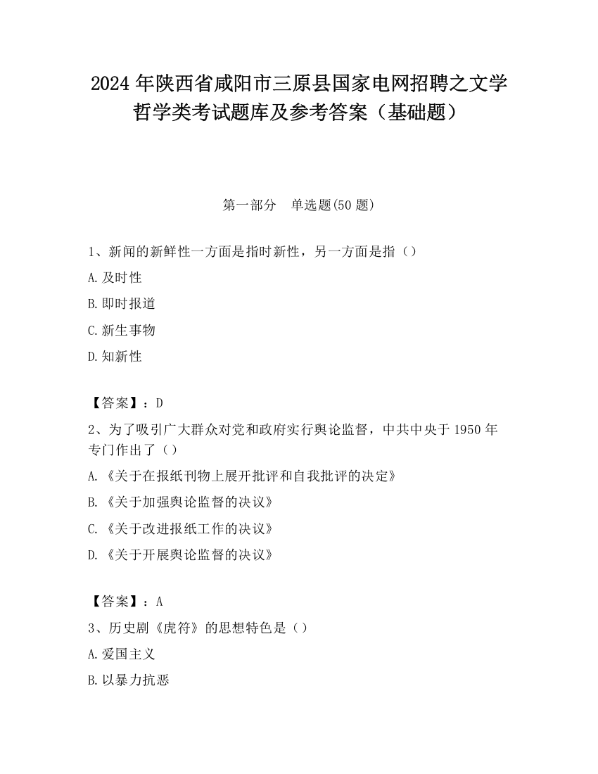 2024年陕西省咸阳市三原县国家电网招聘之文学哲学类考试题库及参考答案（基础题）