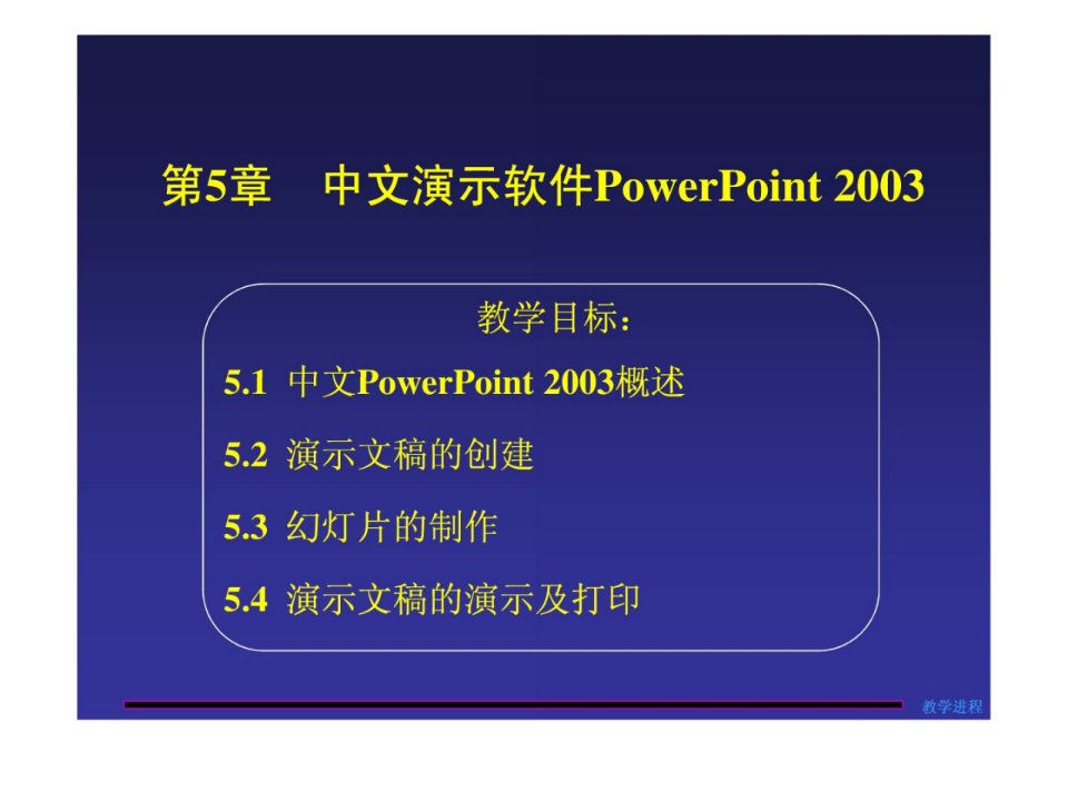 计算机文明基础ppt课件第5章演示文稿软件powerpoint