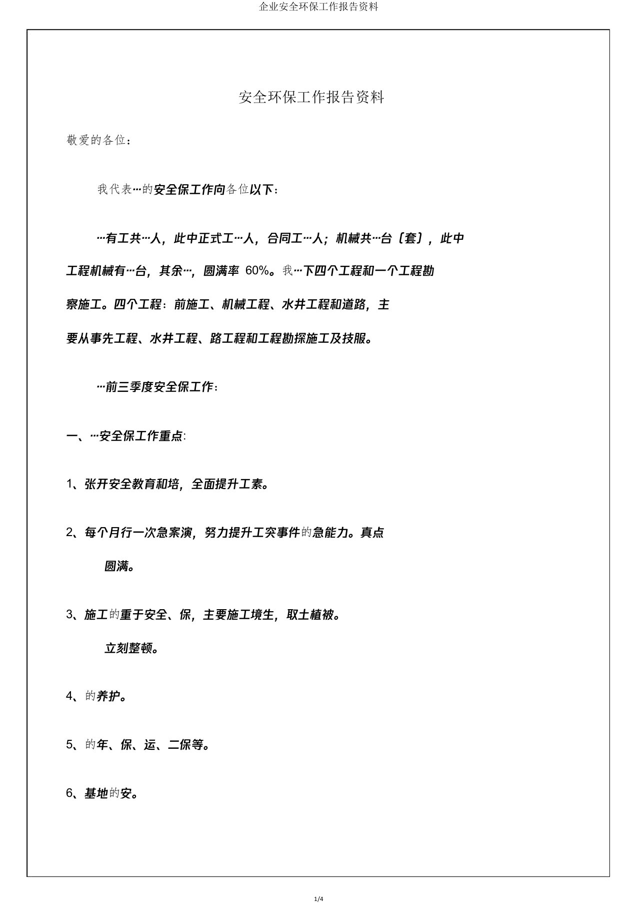 企业安全环保工作汇报材料