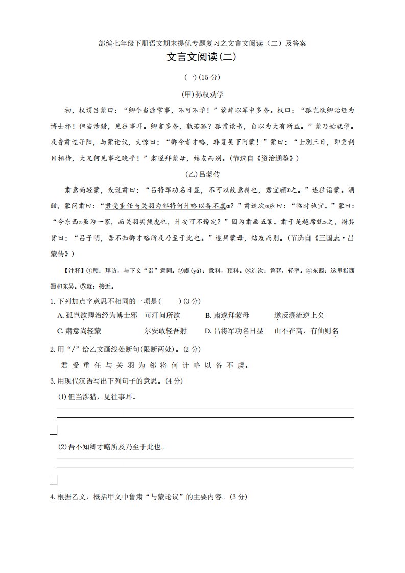 最新部编七年级下册语文期末提优专题复习之文言文阅读(二)及答案