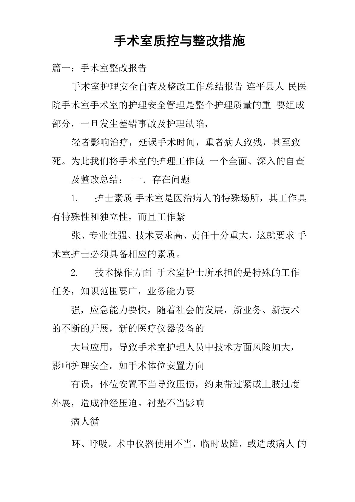 手术室质控与整改措施