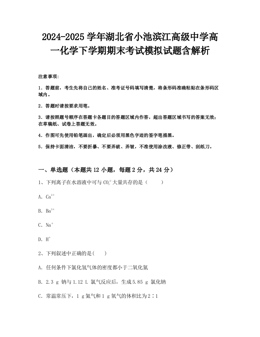 2024-2025学年湖北省小池滨江高级中学高一化学下学期期末考试模拟试题含解析