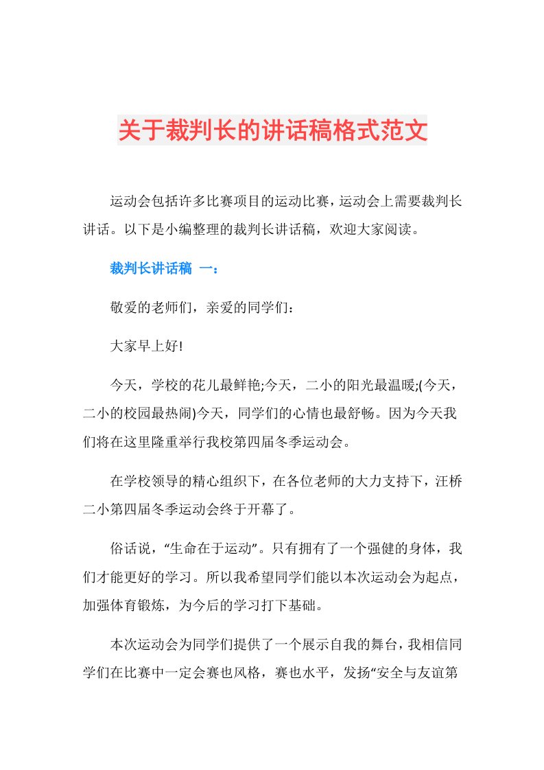 关于裁判长的讲话稿格式范文