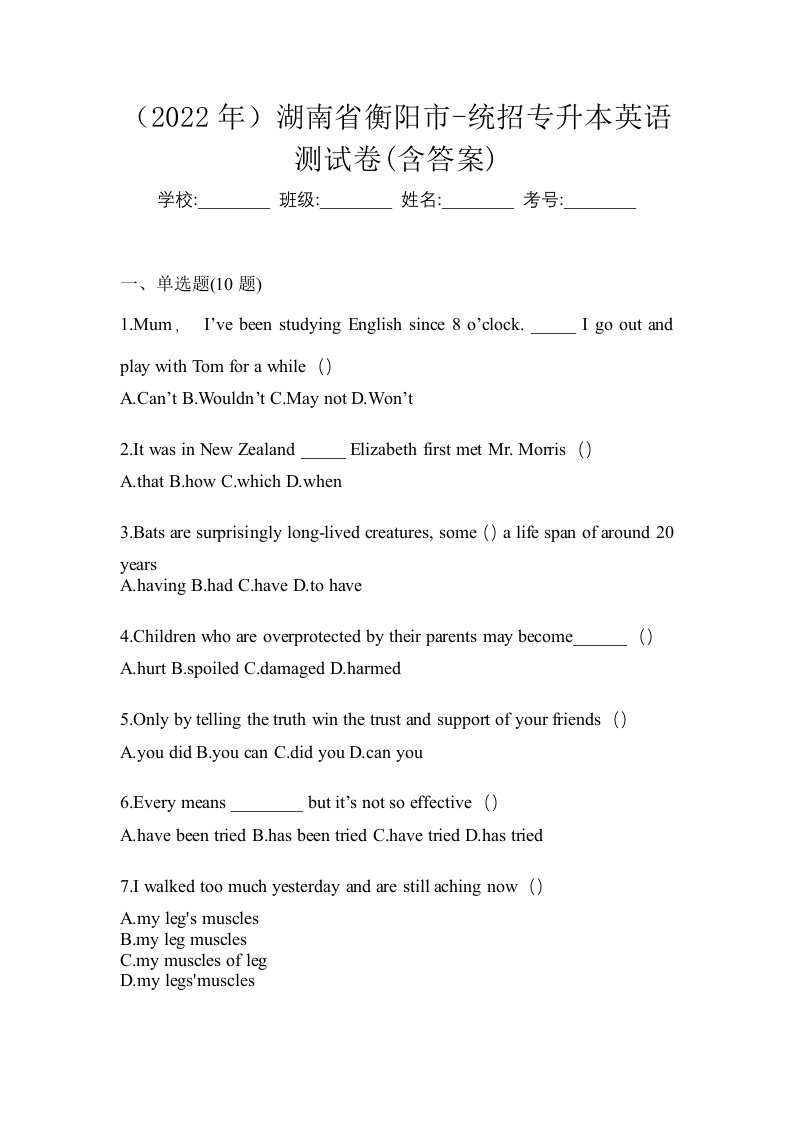 2022年湖南省衡阳市-统招专升本英语测试卷含答案