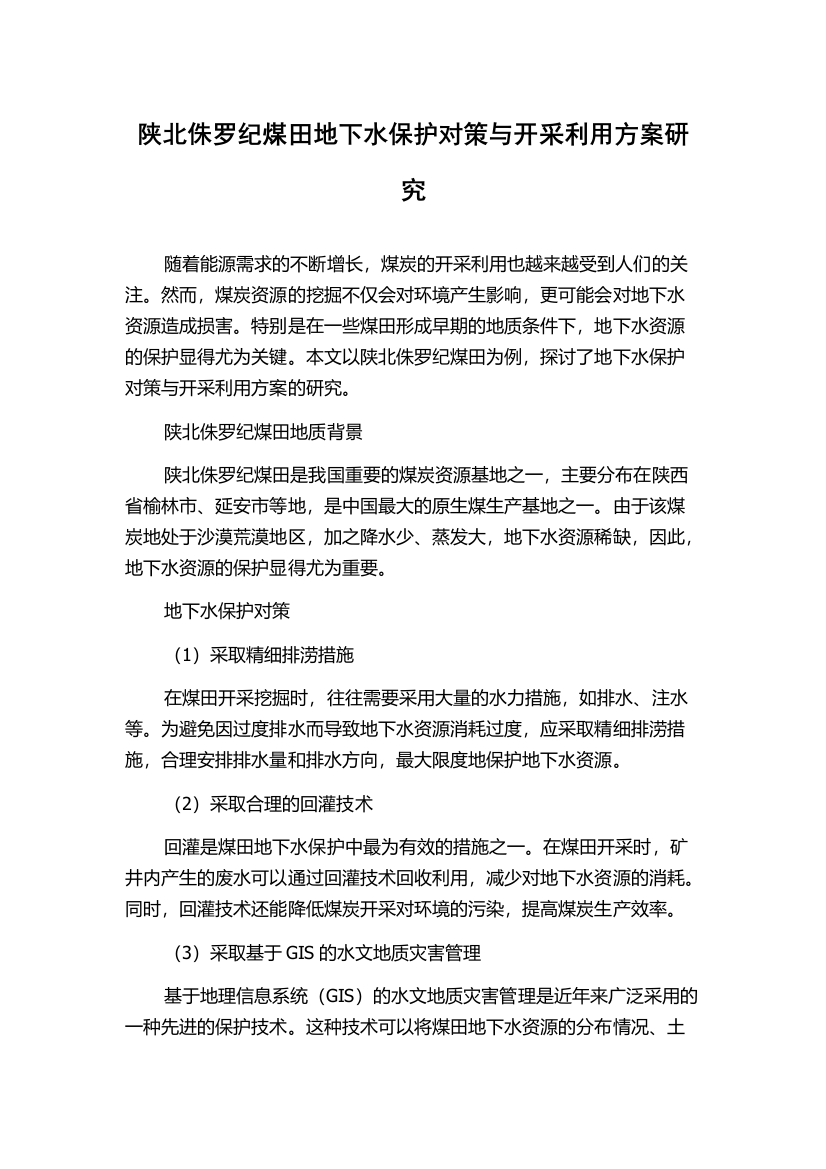 陕北侏罗纪煤田地下水保护对策与开采利用方案研究