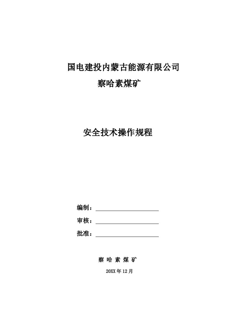 冶金行业-察哈素煤矿安全技术操作规程