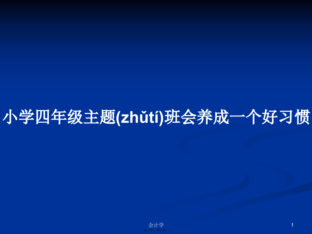 小学四年级主题班会养成一个好习惯