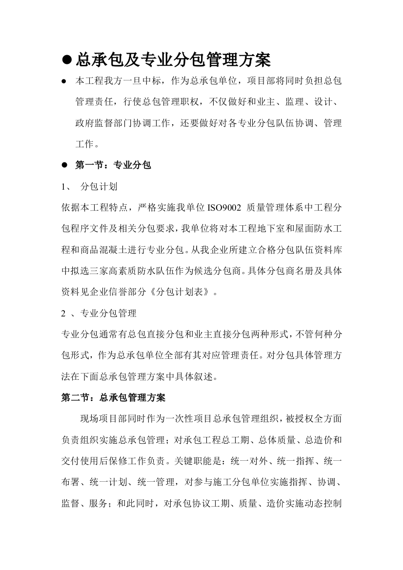 专业分包及总承包管理专项方案