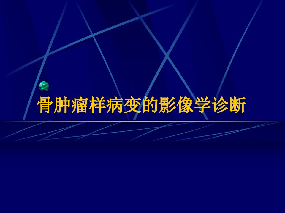 骨纤维异常增殖症