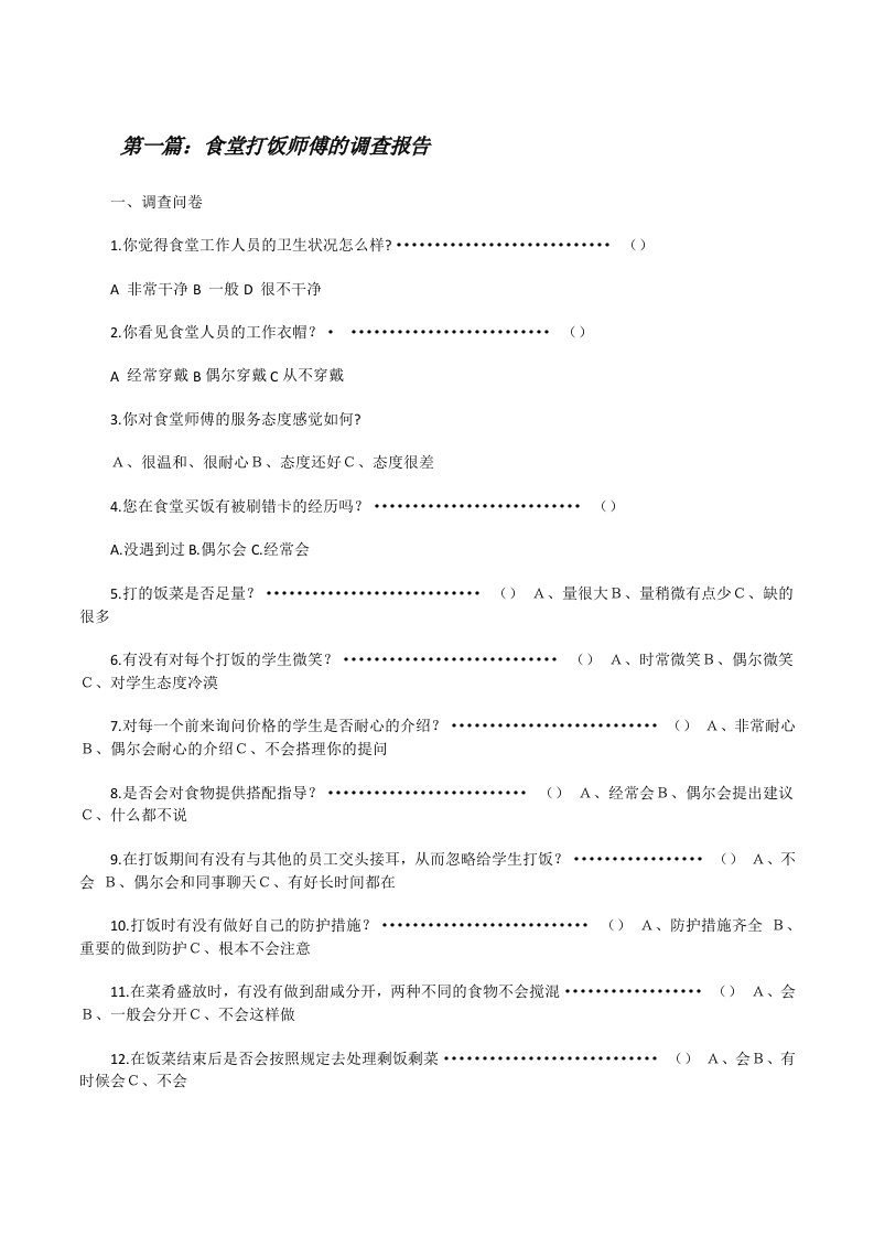 食堂打饭师傅的调查报告[推荐5篇][修改版]