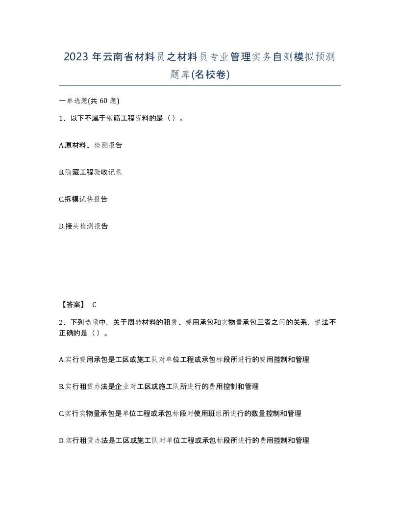 2023年云南省材料员之材料员专业管理实务自测模拟预测题库名校卷