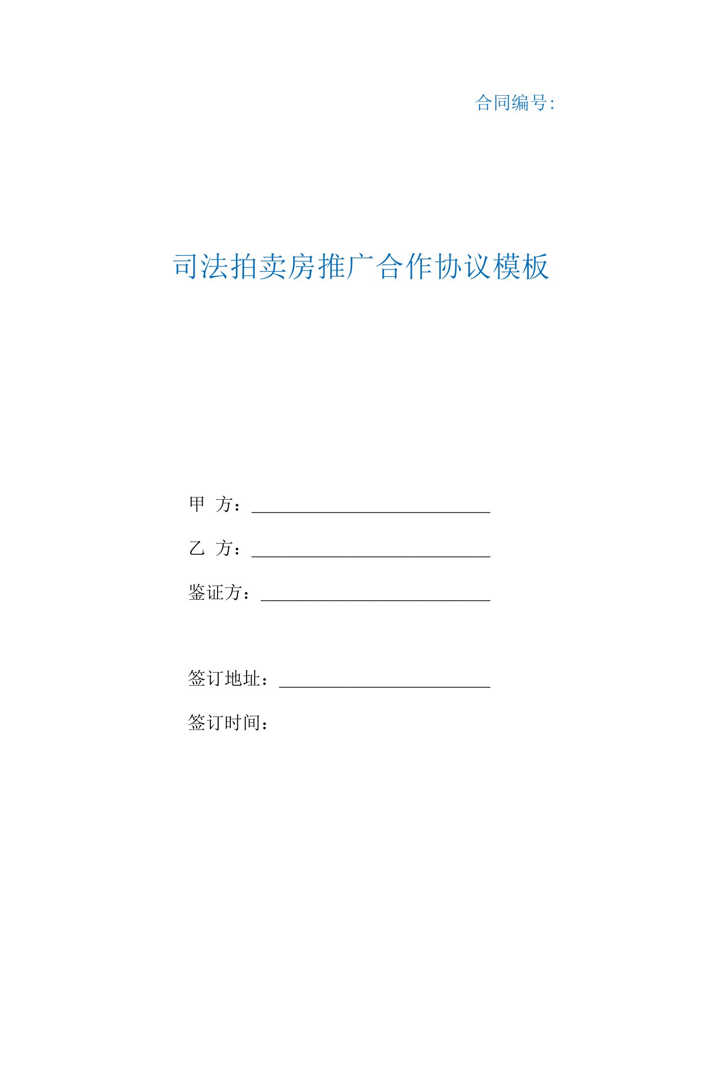 司法拍卖房推广合作协议模板（根据民法典新修订）