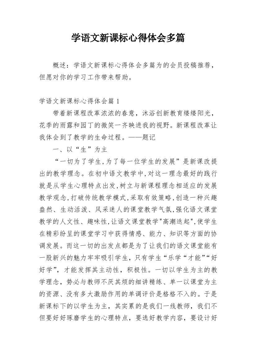 学语文新课标心得体会多篇