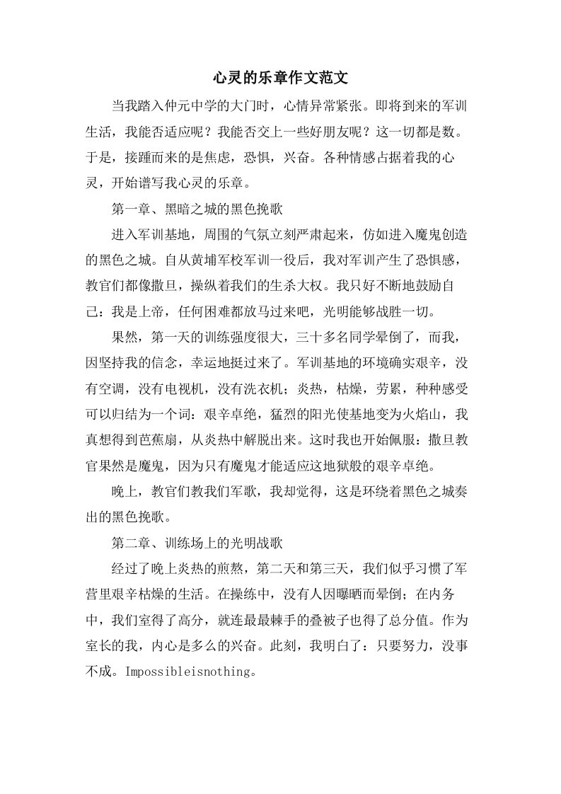 心灵的乐章作文范文