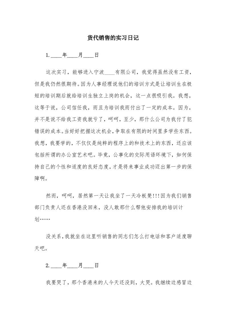 货代销售的实习日记