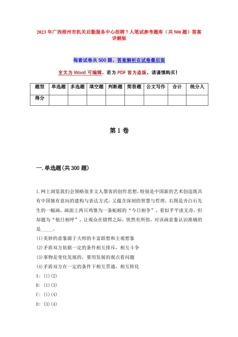 2023年广西梧州市机关后勤服务中心招聘7人笔试参考题库共500题答案详解版