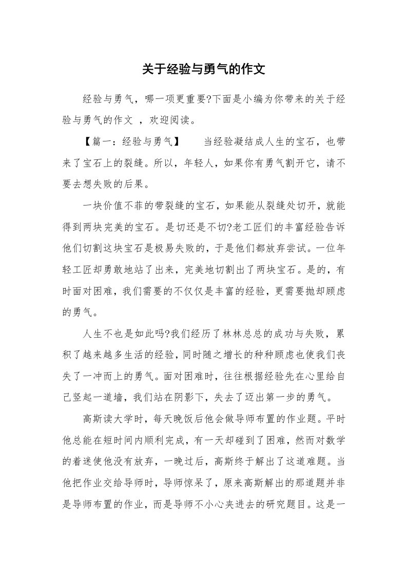 关于经验与勇气的作文