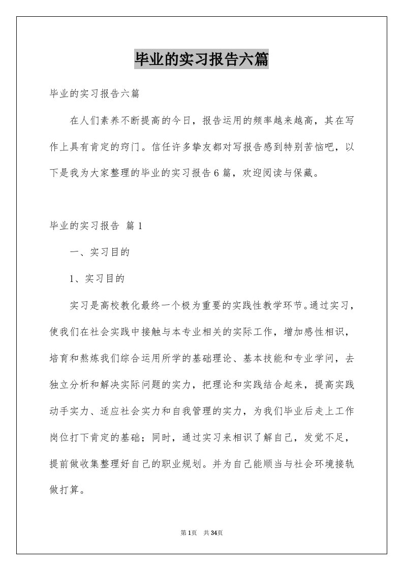 毕业的实习报告六篇例文