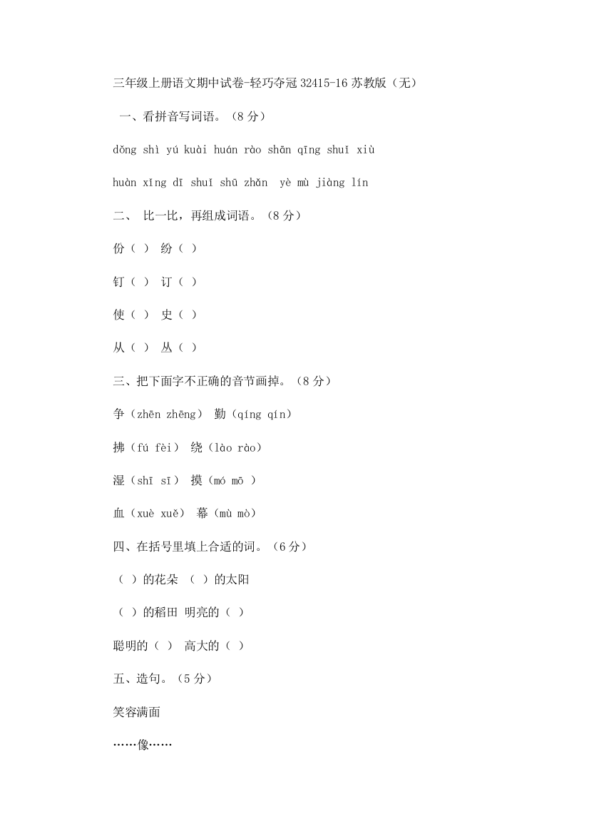 三年级上册语文期中试卷-轻巧夺冠32415-16苏教版（无）